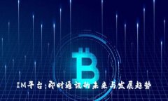 IM平台：即时通讯的未来与