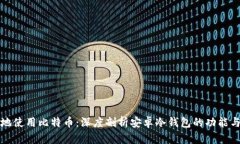 如何安全地使用比特币：