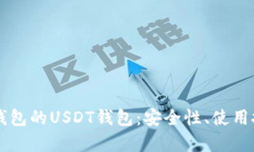 全方位解析TP钱包的USDT钱包：安全性、使用技巧与市场展望