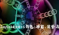 全面解析Imtokeneos钱包：功
