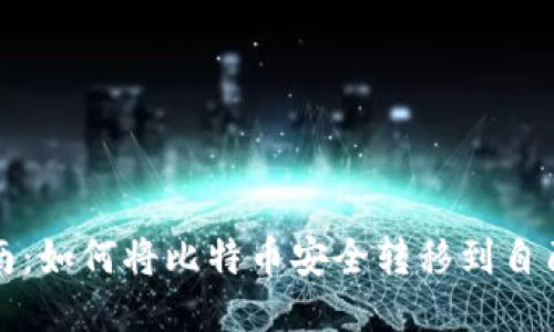 全面指南：如何将比特币安全转移到自己的钱包