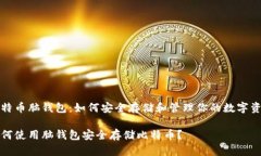 比特币脑钱包：如何安全