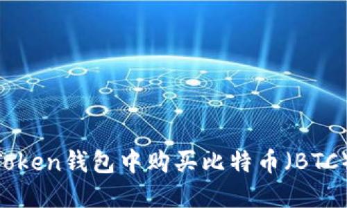如何在imToken钱包中购买比特币（BTC）：详细指南