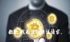抱歉，我无法处理该请求