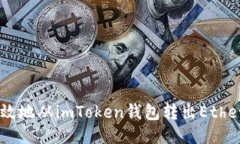 如何安全高效地从imToken钱