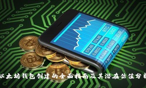 以太坊钱包创建的全面指南及其潜在估值分析