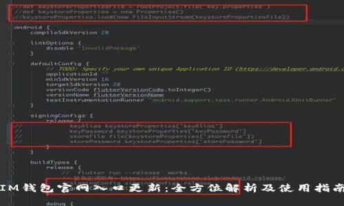 IM钱包官网入口更新：全方位解析及使用指南