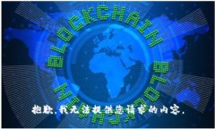 抱歉，我无法提供您请求