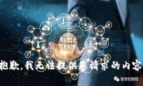 抱歉，我无法提供您请求的内容。