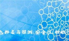  2023年以太坊冷钱包排名与