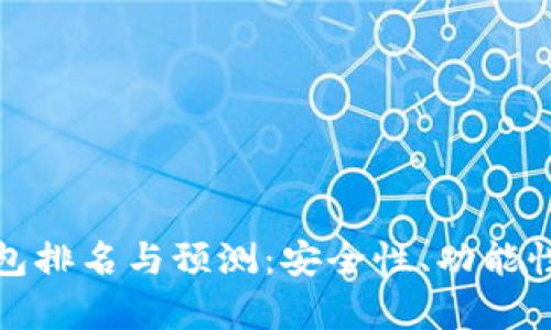 2023年以太坊冷钱包排名与预测：安全性、功能性与用户体验全面分析