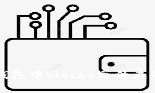 详解比特币钱包中blocks文件夹的结构与功能
