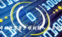 如何将imToken钱包中的数字资产顺利转入交易所？