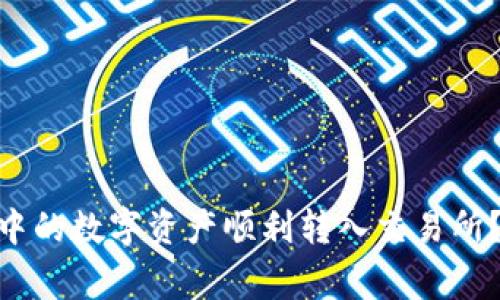如何将imToken钱包中的数字资产顺利转入交易所？详细指南与注意事项