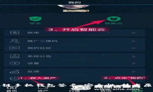 从零开始理解区块链手机钱包签名：安全性、技术原理与实用案例解析