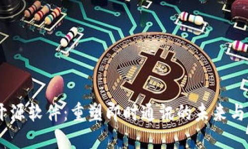 IM开源软件：重塑即时通讯的未来与应用