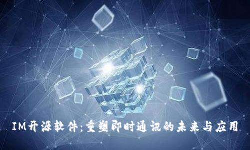 IM开源软件：重塑即时通讯的未来与应用