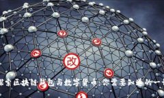 探索区块链钱包与数字货