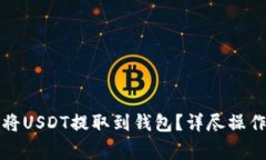 如何安全高效地将USDT提取