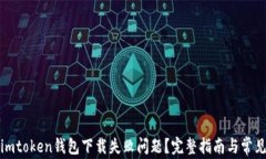 如何解决imtoken钱包下载失败问题？完整指南与常
