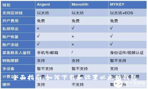 全面指南：如何下载和设置以太坊钱包