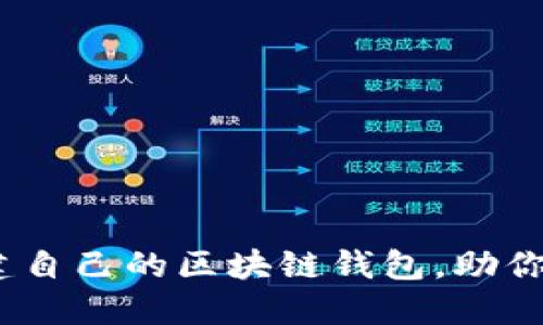 全面指南：如何搭建自己的区块链钱包，助你轻松管理数字资产