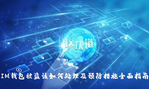 IM钱包被盗该如何处理及预防措施全面指南
