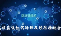 IM钱包被盗该如何处理及预防措施全面指南