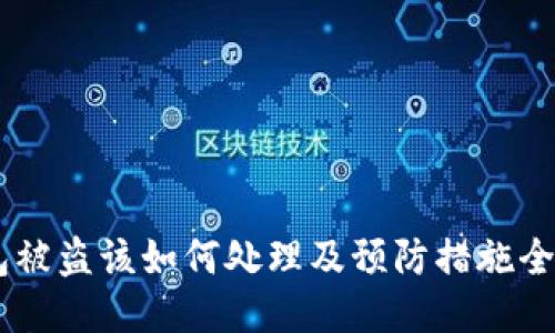 IM钱包被盗该如何处理及预防措施全面指南