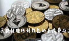 深入解析：区块链转账到
