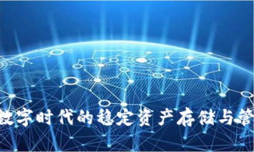 USDT钱包：数字时代的稳定资产存储与管理解决方案