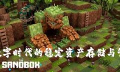USDT钱包：数字时代的稳定