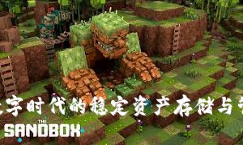 USDT钱包：数字时代的稳定资产存储与管理解决方案