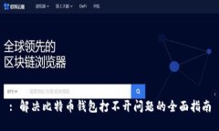 : 解决比特币钱包打不开问