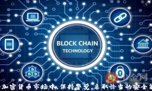 
比特币钱包账户：详细指南与使用技巧，助您安全管理和投资加密货币

关键词
比特币, 钱包账户, 加密货币, 数字资产/guanjianci

引言
比特币作为一种创新的数字货币，自2009年问世以来，就吸引了全球投资者的关注。随着比特币的价值不断上涨，越来越多的人希望通过购买和持有比特币来获取投资回报。然而，想要安全有效地管理比特币，拥有一个适合自己的钱包账户是至关重要的。本文将详细介绍比特币钱包账户的类型、使用方法、常见问题及安全措施，帮助用户全面了解如何管理和投资比特币。

一、什么是比特币钱包账户？
比特币钱包账户是一种存储、发送和接收比特币的工具。与传统的钱包类似，比特币钱包并不是存储比特币本身，而是存储与比特币交易相关的密钥、地址和交易记录。每个人都可以通过创建一个比特币钱包账户来管理自己的比特币资产。

二、比特币钱包账户的类型
比特币钱包具有多种类型，各有优缺点。理解不同钱包的特性，有助于用户选择适合自己的钱包类型。

h41. 热钱包/h4
热钱包是指连接互联网的钱包。此类钱包方便快捷，适合频繁交易的用户。其缺点是安全性相对较低，容易受到黑客攻击。热钱包包括网页钱包、移动钱包和桌面钱包。

h42. 冷钱包/h4
冷钱包是指未连接互联网的钱包，安全性较高，适合长期存储比特币。冷钱包包括硬件钱包和纸钱包。硬件钱包是一种专门的物理设备，可以安全地存储私钥；纸钱包则是将私钥和公钥打印在纸上，避免数字化存储的风险。

h43. 全节点钱包/h4
全节点钱包需要下载整个比特币区块链，提供更高的安全性和去中心化体验。虽然全节点钱包更具隐私性，但需要更大的存储空间和带宽，适合技术背景较强的用户。

h44. SPV（简化支付验证）钱包/h4
SPV钱包只下载区块链的一部分，验证交易的有效性，从而节省存储和带宽。虽然安全性较低，但SPV钱包适合移动设备使用，提供了便捷的交易体验。

三、创建比特币钱包账户的步骤
创建比特币钱包账户并不复杂，以下是一般步骤：

h41. 选择钱包类型/h4
首先，用户需要根据自身需求选择合适的钱包类型。对于习惯频繁交易的人，可以选择热钱包。若是希望长期持有比特币，则冷钱包是更好的选择。

h42. 下载或注册钱包/h4
对于热钱包，用户可以访问官方网站下载相应软件或者注册网页钱包账户。冷钱包需要购买硬件设备，并根据设备说明进行设置。

h43. 备份私钥和助记词/h4
创建钱包后，系统会生成一个私钥和助记词，用户需要妥善保存这些信息。失去私钥或助记词将导致无法恢复钱包中的比特币。

h44. 充值比特币/h4
用户可以通过交易所购买比特币然后转入自己的钱包账户，或通过其他人进行比特币转账。

四、比特币钱包账户的使用技巧
为了安全有效地使用比特币钱包账户，用户可以参考以下几个技巧：

h41. 定期备份/h4
保持定期备份钱包，以防数据丢失。将备份文件存储在安全的位置，如加密USB驱动器中。

h42. 使用强密码/h4
创建复杂的密码，并定期更换，可大大提高账户安全性。避免使用生日、姓名等容易被猜测的密码。

h43. 启用双重认证/h4
许多钱包提供双重认证功能，用户应积极启用这一安全措施。即使密码被窃取，黑客也无法轻易访问账户。

h44. 保持软件更新/h4
定期更新钱包软件，确保修复了已知漏洞，提升安全性。

五、常见问题解答

h4问题1：如何选择安全的比特币钱包？/h4
选择安全比特币钱包步骤：br1. 研究钱包的口碑和用户评价，确保其值得信赖。br2. 检查钱包提供的安全功能，包括加密和双重认证。br3. 对比多个钱包的费用和用户体验，选择最符合自己需求的产品。

h51. 研究钱包的口碑/h5
在选择比特币钱包时，首先要查看该钱包的评论和评价。可以通过互联网搜索，查看用户的反馈和意见。如果用户普遍反馈该钱包安全可靠，其实这是一个很好的选择。

h52. 检查钱包提供的安全功能/h5
安全性是选择比特币钱包最重要的因素之一。用户应该考虑钱包是否采用了高加密标准，是否提供双重认证等功能，这能够有效提高账户的安全性。

h53. 对比费用和用户体验/h5
不同钱包对于交易费用、操作体验等都有所不同。建议用户对比多个钱包的费用，并亲自体验一下钱包的界面和操作流程，找出最符合自己使用习惯的那个钱包。

h4问题2：比特币钱包丢失或被盗，如何挽回损失？/h4
如果比特币钱包丢失或被盗，挽回损失的方式相对有限：br1. 如果拥有备份，使用备份恢复钱包。br2. 如果备份不可用，尝试联系钱包服务商获取支持。br3. 考虑寻找法律援助，尤其是在被盗的情况下。

h51. 使用备份恢复钱包/h5
如果用户在创建比特币钱包时做了备份，丢失钱包后可以根据备份信息恢复。如果是硬件钱包，插入备份设备，按照设备的恢复步骤进行操作即可。

h52. 联系钱包服务商/h5
对于在线钱包用户，可以联系钱包的服务商请求支持。在某些情况下，服务商可能有办法帮助用户恢复访问。

h53. 寻找法律援助/h5
如果用户确认自己的钱包被盗，可以考虑寻求法律保护。虽然追回比特币的困难较大，但依然可以通过法律手段进行相关投诉和索赔。

h4问题3：如何降低在比特币交易中的风险？/h4
要降低在比特币交易中的风险，用户应该采取以下措施：br1. 不要一次性投入过多资金，每次交易应保持风险在可承受范围内。br2. 进行充分的市场调研，了解市场动向和价格波动。br3. 使用止损和限价单功能，有效控制交易风险。

h51. 控制投资金额/h5
用户在投资比特币时，不应将全部资金投入到某一项交易中。应设定一个合理的投资比例，避免因市场波动造成的重大损失。

h52. 市场调研/h5
在进行比特币交易之前，了解市场中的信息是非常必要的。用户可以关注比特币相关的新闻、分析报告、市场动态等，使自己能做出更为明智的交易决策。

h53. 使用止损和限价单/h5
通过使用止损和限价单功能，能够在市场波动较大时自动平仓，避兔更大的损失。这对于提高交易的安全性有着重要的意义。

总结
比特币钱包账户是管理数字货币资产的重要工具。了解其类型、使用方法、安全措施和常见问题，能够帮助用户更好地管理和保护自己的比特币资产。在快速变化的加密货币市场中，保持警觉，采取恰当的安全策略，是保护投资的关键。