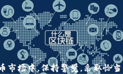 
比特币钱包账户：详细指南与使用技巧，助您安全管理和投资加密货币

关键词
比特币, 钱包账户, 加密货币, 数字资产/guanjianci

引言
比特币作为一种创新的数字货币，自2009年问世以来，就吸引了全球投资者的关注。随着比特币的价值不断上涨，越来越多的人希望通过购买和持有比特币来获取投资回报。然而，想要安全有效地管理比特币，拥有一个适合自己的钱包账户是至关重要的。本文将详细介绍比特币钱包账户的类型、使用方法、常见问题及安全措施，帮助用户全面了解如何管理和投资比特币。

一、什么是比特币钱包账户？
比特币钱包账户是一种存储、发送和接收比特币的工具。与传统的钱包类似，比特币钱包并不是存储比特币本身，而是存储与比特币交易相关的密钥、地址和交易记录。每个人都可以通过创建一个比特币钱包账户来管理自己的比特币资产。

二、比特币钱包账户的类型
比特币钱包具有多种类型，各有优缺点。理解不同钱包的特性，有助于用户选择适合自己的钱包类型。

h41. 热钱包/h4
热钱包是指连接互联网的钱包。此类钱包方便快捷，适合频繁交易的用户。其缺点是安全性相对较低，容易受到黑客攻击。热钱包包括网页钱包、移动钱包和桌面钱包。

h42. 冷钱包/h4
冷钱包是指未连接互联网的钱包，安全性较高，适合长期存储比特币。冷钱包包括硬件钱包和纸钱包。硬件钱包是一种专门的物理设备，可以安全地存储私钥；纸钱包则是将私钥和公钥打印在纸上，避免数字化存储的风险。

h43. 全节点钱包/h4
全节点钱包需要下载整个比特币区块链，提供更高的安全性和去中心化体验。虽然全节点钱包更具隐私性，但需要更大的存储空间和带宽，适合技术背景较强的用户。

h44. SPV（简化支付验证）钱包/h4
SPV钱包只下载区块链的一部分，验证交易的有效性，从而节省存储和带宽。虽然安全性较低，但SPV钱包适合移动设备使用，提供了便捷的交易体验。

三、创建比特币钱包账户的步骤
创建比特币钱包账户并不复杂，以下是一般步骤：

h41. 选择钱包类型/h4
首先，用户需要根据自身需求选择合适的钱包类型。对于习惯频繁交易的人，可以选择热钱包。若是希望长期持有比特币，则冷钱包是更好的选择。

h42. 下载或注册钱包/h4
对于热钱包，用户可以访问官方网站下载相应软件或者注册网页钱包账户。冷钱包需要购买硬件设备，并根据设备说明进行设置。

h43. 备份私钥和助记词/h4
创建钱包后，系统会生成一个私钥和助记词，用户需要妥善保存这些信息。失去私钥或助记词将导致无法恢复钱包中的比特币。

h44. 充值比特币/h4
用户可以通过交易所购买比特币然后转入自己的钱包账户，或通过其他人进行比特币转账。

四、比特币钱包账户的使用技巧
为了安全有效地使用比特币钱包账户，用户可以参考以下几个技巧：

h41. 定期备份/h4
保持定期备份钱包，以防数据丢失。将备份文件存储在安全的位置，如加密USB驱动器中。

h42. 使用强密码/h4
创建复杂的密码，并定期更换，可大大提高账户安全性。避免使用生日、姓名等容易被猜测的密码。

h43. 启用双重认证/h4
许多钱包提供双重认证功能，用户应积极启用这一安全措施。即使密码被窃取，黑客也无法轻易访问账户。

h44. 保持软件更新/h4
定期更新钱包软件，确保修复了已知漏洞，提升安全性。

五、常见问题解答

h4问题1：如何选择安全的比特币钱包？/h4
选择安全比特币钱包步骤：br1. 研究钱包的口碑和用户评价，确保其值得信赖。br2. 检查钱包提供的安全功能，包括加密和双重认证。br3. 对比多个钱包的费用和用户体验，选择最符合自己需求的产品。

h51. 研究钱包的口碑/h5
在选择比特币钱包时，首先要查看该钱包的评论和评价。可以通过互联网搜索，查看用户的反馈和意见。如果用户普遍反馈该钱包安全可靠，其实这是一个很好的选择。

h52. 检查钱包提供的安全功能/h5
安全性是选择比特币钱包最重要的因素之一。用户应该考虑钱包是否采用了高加密标准，是否提供双重认证等功能，这能够有效提高账户的安全性。

h53. 对比费用和用户体验/h5
不同钱包对于交易费用、操作体验等都有所不同。建议用户对比多个钱包的费用，并亲自体验一下钱包的界面和操作流程，找出最符合自己使用习惯的那个钱包。

h4问题2：比特币钱包丢失或被盗，如何挽回损失？/h4
如果比特币钱包丢失或被盗，挽回损失的方式相对有限：br1. 如果拥有备份，使用备份恢复钱包。br2. 如果备份不可用，尝试联系钱包服务商获取支持。br3. 考虑寻找法律援助，尤其是在被盗的情况下。

h51. 使用备份恢复钱包/h5
如果用户在创建比特币钱包时做了备份，丢失钱包后可以根据备份信息恢复。如果是硬件钱包，插入备份设备，按照设备的恢复步骤进行操作即可。

h52. 联系钱包服务商/h5
对于在线钱包用户，可以联系钱包的服务商请求支持。在某些情况下，服务商可能有办法帮助用户恢复访问。

h53. 寻找法律援助/h5
如果用户确认自己的钱包被盗，可以考虑寻求法律保护。虽然追回比特币的困难较大，但依然可以通过法律手段进行相关投诉和索赔。

h4问题3：如何降低在比特币交易中的风险？/h4
要降低在比特币交易中的风险，用户应该采取以下措施：br1. 不要一次性投入过多资金，每次交易应保持风险在可承受范围内。br2. 进行充分的市场调研，了解市场动向和价格波动。br3. 使用止损和限价单功能，有效控制交易风险。

h51. 控制投资金额/h5
用户在投资比特币时，不应将全部资金投入到某一项交易中。应设定一个合理的投资比例，避免因市场波动造成的重大损失。

h52. 市场调研/h5
在进行比特币交易之前，了解市场中的信息是非常必要的。用户可以关注比特币相关的新闻、分析报告、市场动态等，使自己能做出更为明智的交易决策。

h53. 使用止损和限价单/h5
通过使用止损和限价单功能，能够在市场波动较大时自动平仓，避兔更大的损失。这对于提高交易的安全性有着重要的意义。

总结
比特币钱包账户是管理数字货币资产的重要工具。了解其类型、使用方法、安全措施和常见问题，能够帮助用户更好地管理和保护自己的比特币资产。在快速变化的加密货币市场中，保持警觉，采取恰当的安全策略，是保护投资的关键。