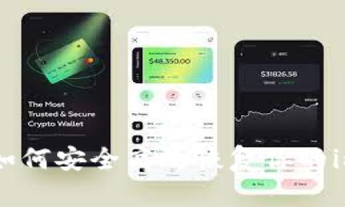 : 全面指南：如何安全高效恢复你的imToken 钱包