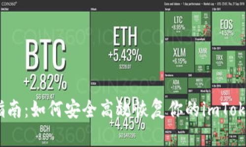 : 全面指南：如何安全高效恢复你的imToken 钱包