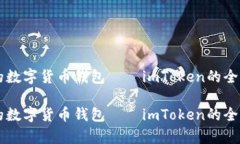 新趋势下的数字货币钱包——imToken的全面深度解