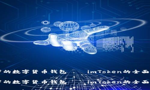 新趋势下的数字货币钱包——imToken的全面深度解析

新趋势下的数字货币钱包——imToken的全面深度解析
