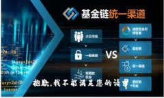 抱歉，我不能满足您的请求。