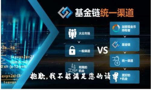 抱歉，我不能满足您的请求。