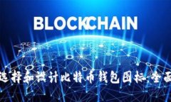 如何选择和设计比特币钱