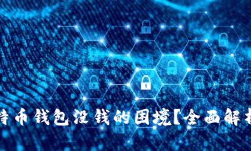 如何应对比特币钱包没钱的困境？全面解析与解决方案