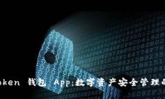 下载 imToken 钱包 App：数字资产安全管理的最佳选