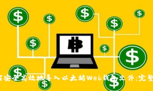 :如何安全高效地导入以太坊Web钱包文件：完整指南