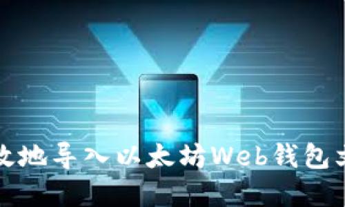 :如何安全高效地导入以太坊Web钱包文件：完整指南