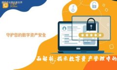 imToken冷钱包安全性全面解析：揭示数字资产管理