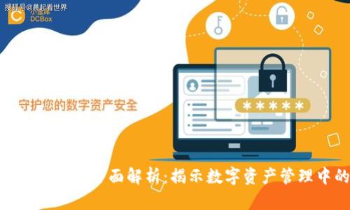 imToken冷钱包安全性全面解析：揭示数字资产管理中的隐私与安全
