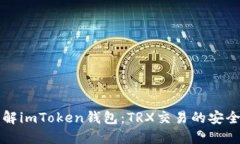 深入了解imToken钱包：TRX交易的安全与便利